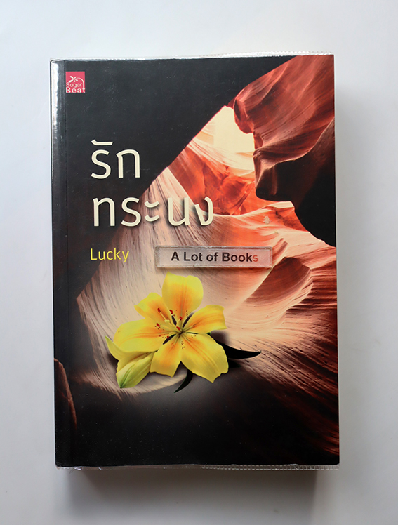 รักทระนง