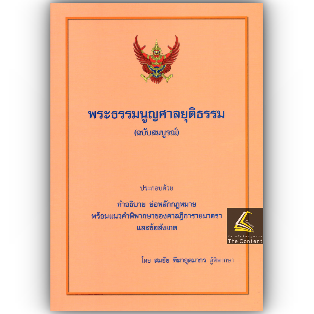 (ห่อปก) พระธรรมนูญศาลยุติธรรม [คำอธิบาย+ฎีกา] (สมชัย ฑีฆาอุตมากร) / ปีที่พิมพ์ มีนาคม 2568