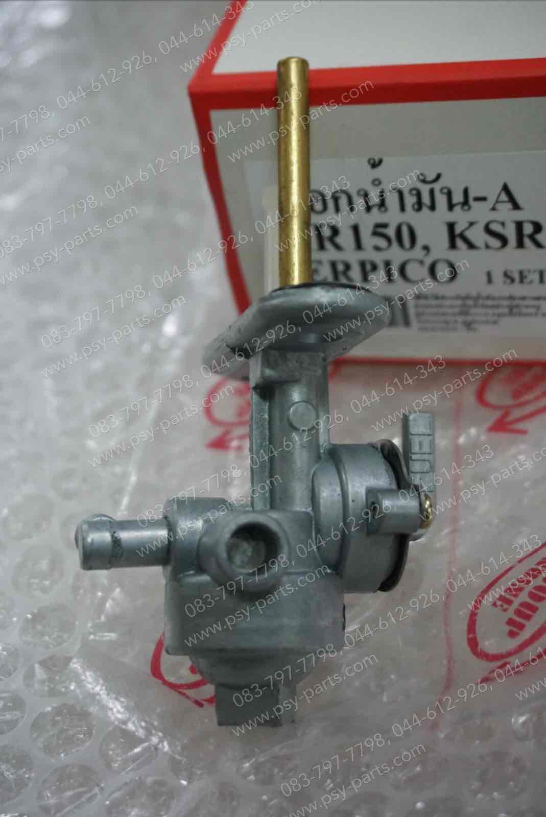 ก๊อกน้ำมัน KR 150, KSR-ใหม่, SERPICO, VICTOR (T)