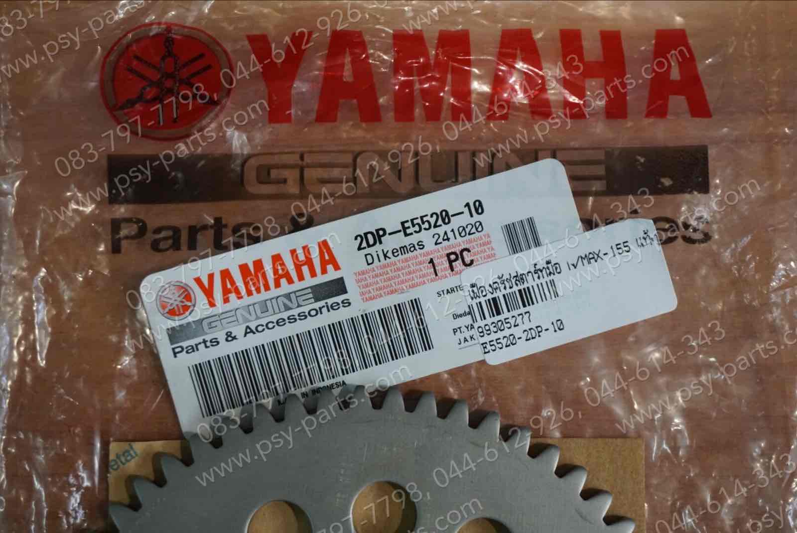 เฟืองคลัทช์สตาร์ทมือ NMAX แท้ๆ 2DP-E5520-10