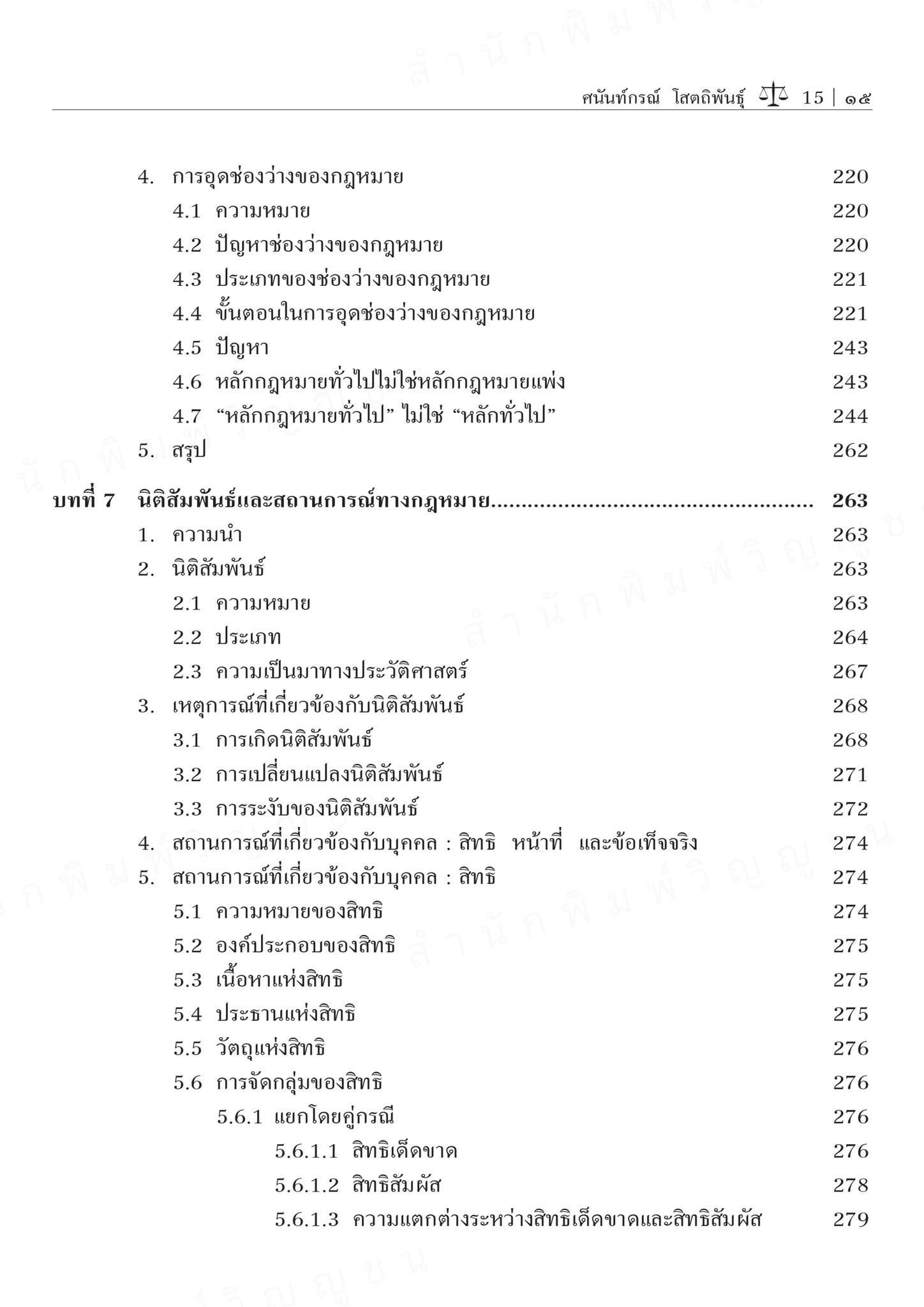 คำอธิบายหลักพื้นฐานของกฎหมายเอกชน (ศ.ดร.ศนันท์กรณ์ โสตถิพันธุ์) ปีที่พิมพ์ : ธันวาคม 2567 (ครั้งที่ 3)
