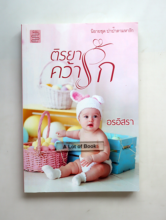 ติรยาคว้ารัก