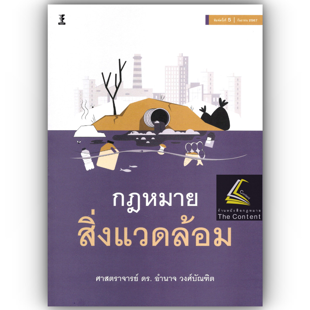 (ห่อปก)กฎหมายสิ่งแวดล้อม (ศ.ดร.อำนาจ วงศ์บัณฑิต) ปีที่พิมพ์ : กันยายน 2567 (ครั้งที่ 5)