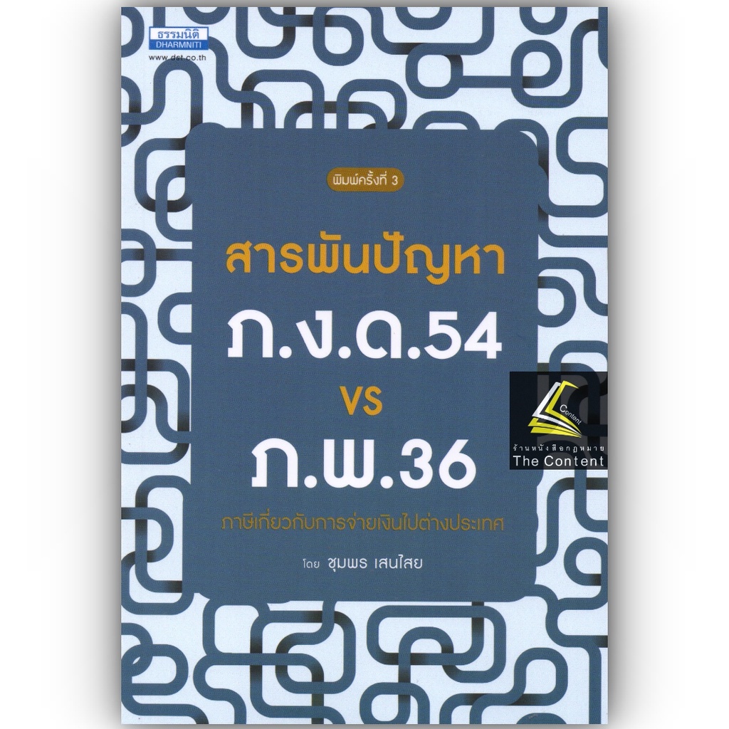 สารพันปัญหา ภ.ง.ด.65 VS ภ.พ.36 ภาษีเกี่ยวกับการจ่ายเงินไปต่างประเทศ โดย : ชุมพร เสนไสย / พิมพ์ ธันวาคม 2565 (ครั้งที่ 3