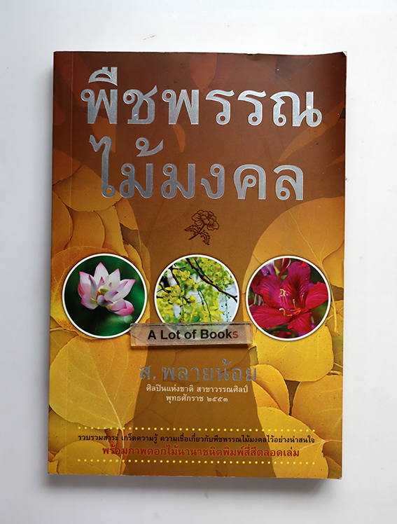 พืชพรรณไม้มงคล