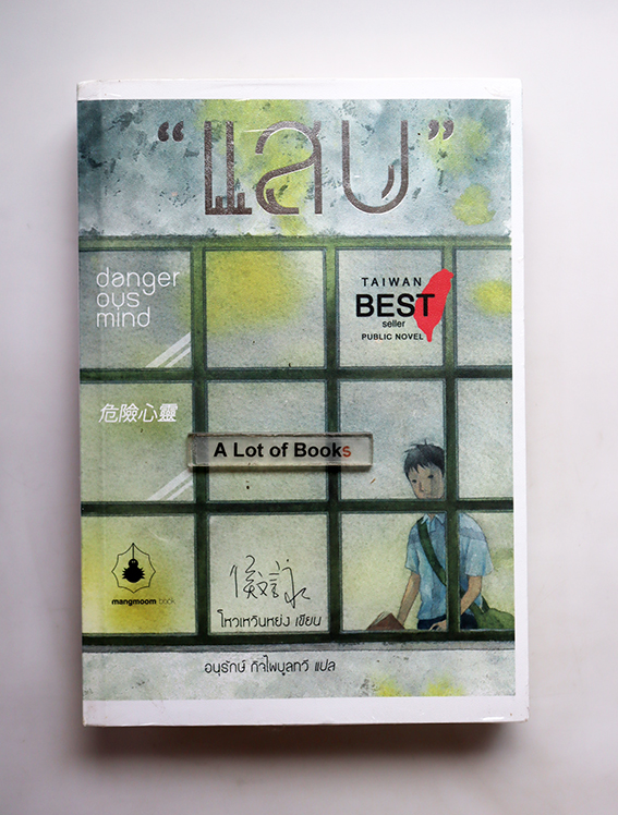 แสบ Dangerous mind