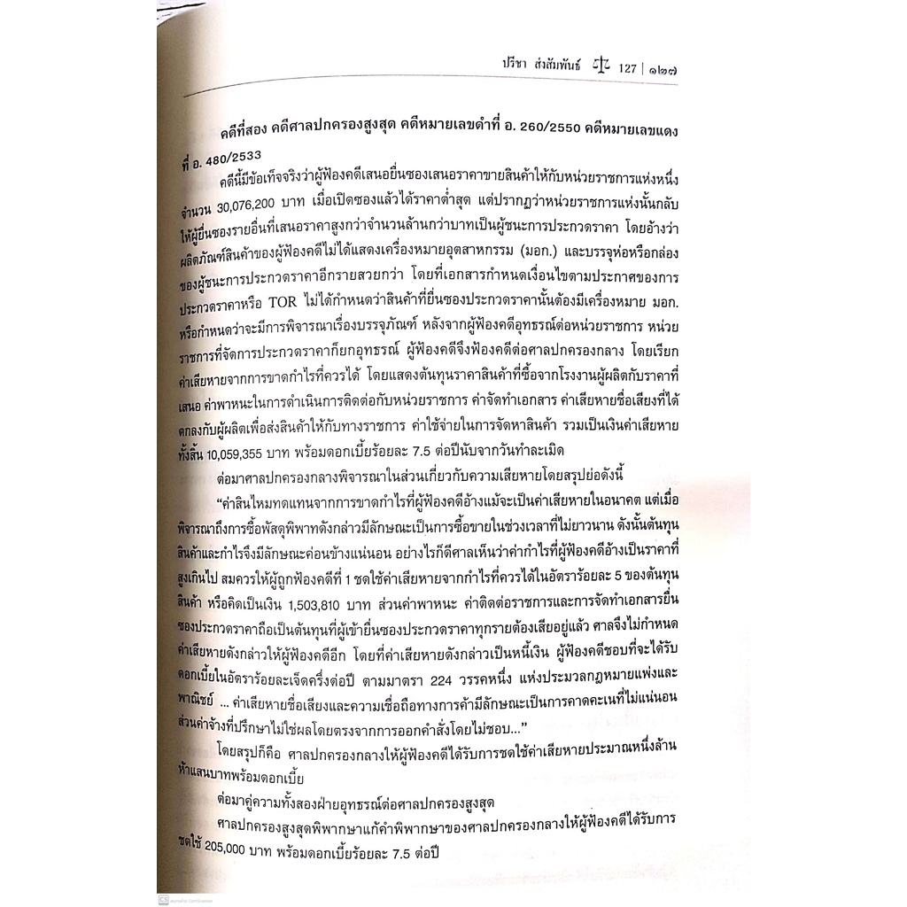 ข้อพึงระวังในการจัดทำและบริหารสัญญา (ปรีชา ส่งสัมพันธ์) ปีที่พิมพ์ : พฤศจิกายน 2564