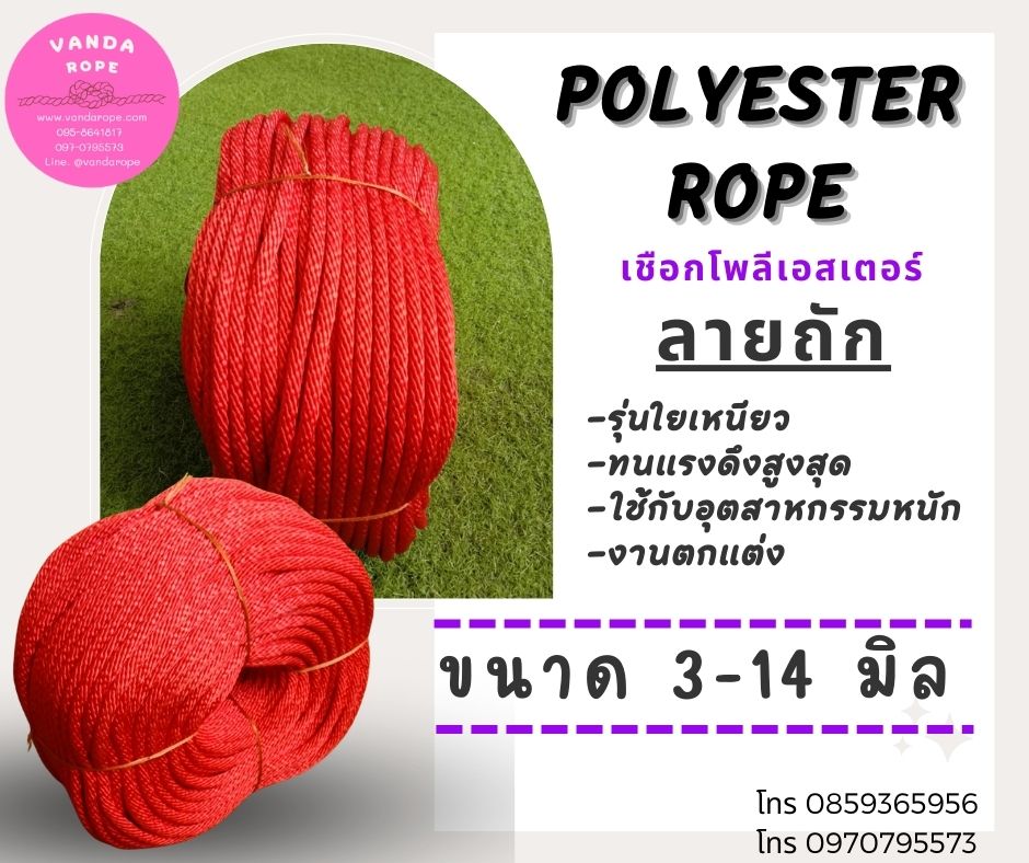 เชือกถักโพลีสีแดง เชือกลูกเสือ เชือกกระตุก เชือกถักกลม