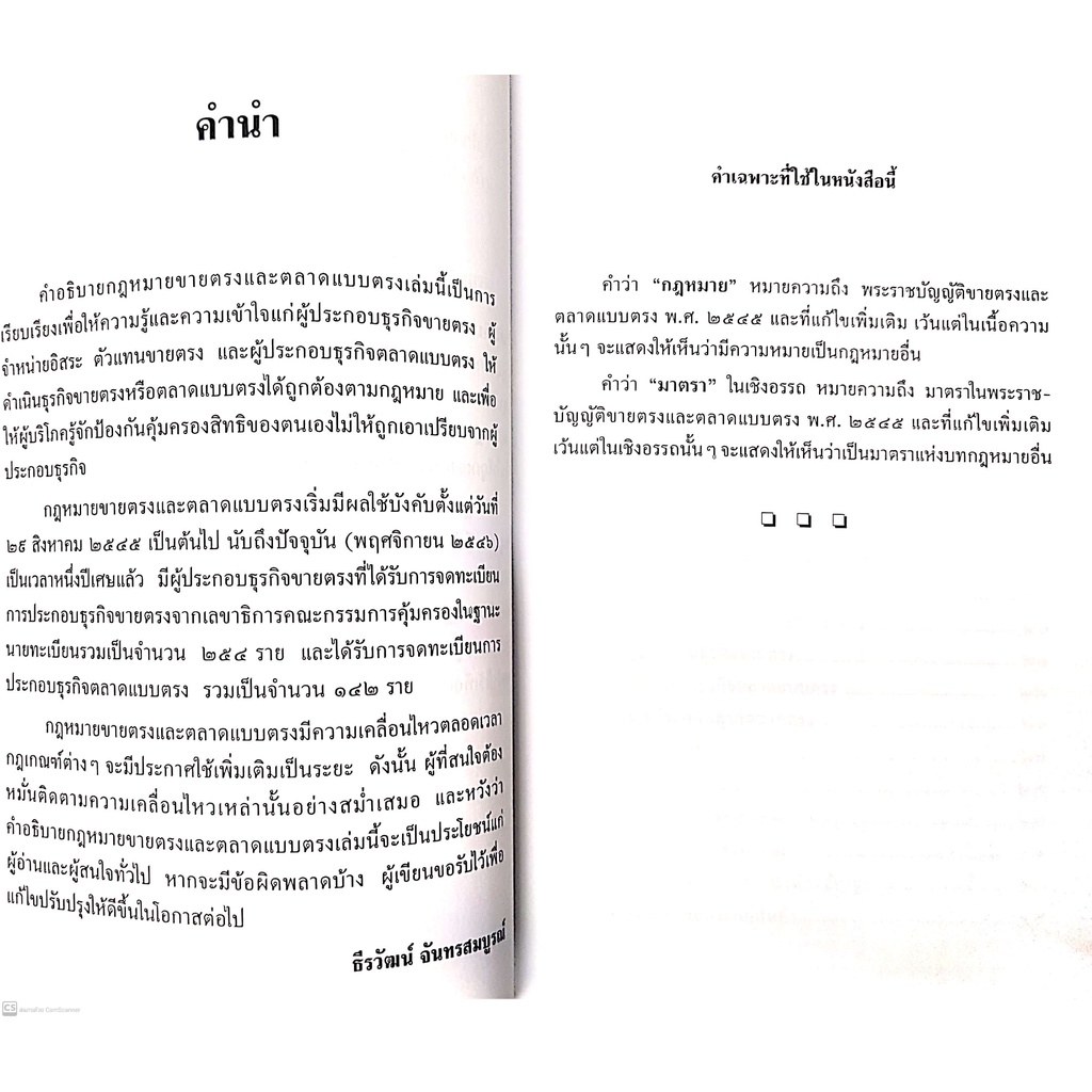 ขายตรงและตลาดแบบตรง (ธีรวัฒน์ จันทรสมบูรณ์) ปีที่พิมพ์ : ธันวาคม 2564 (ครั้งที่ 3) หลักกฎหมายและสาระสำคัญตามพรบ.ขายตรงฯ