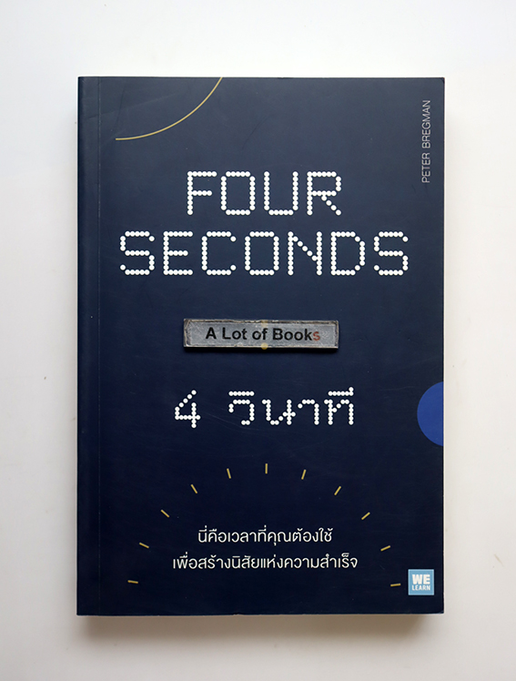 4 วินาที