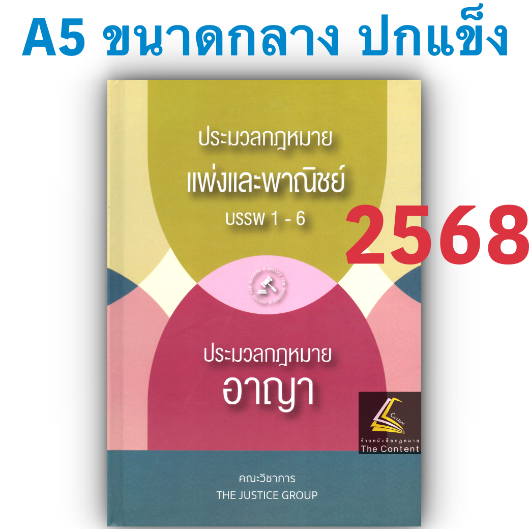 (ห่อปก) ประมวล แพ่ง+อาญา ปี68 ขนาดกลางA5 ปกแข็ง THE JUSTICE GROUP