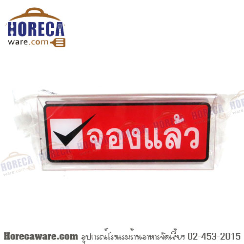 ป้ายตั้งโต๊ะ จองแล้ว โรบิน [rbn-reserved]