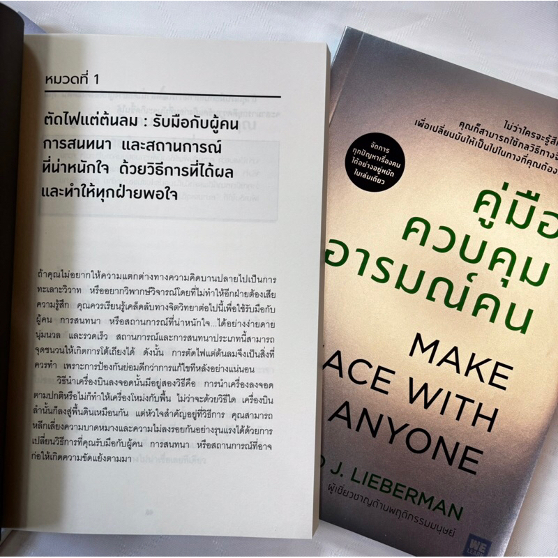 คู่มือควบคุมอารมณ์คน /ผู้เขียน: เดวิด เจ ไลเบอร์แมน /สำนักพิมพ์: วีเลิร์น (WeLearn)