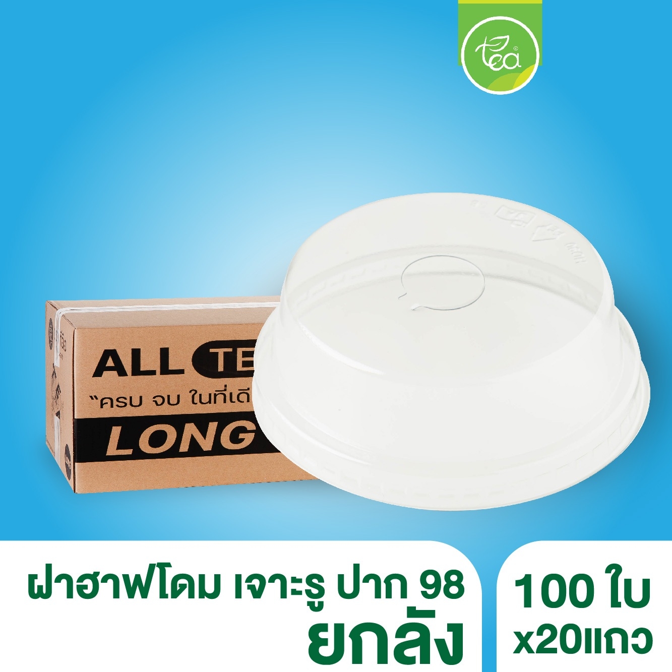 [ยกลัง 20 แถว] H98 ฝาโดม98 ฝาโดมหัวตัด ฝาฮาฟ ฝาปิดแก้ว ฝาแก้วพลาสติก ฝาครอบแก้ว ปาก98mm บรรจุ 2,000 ชิ้น