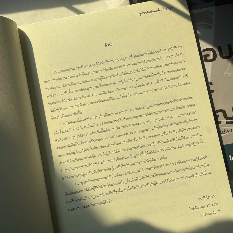 รู้ทันข้อสอบเนติ: วิ.อาญา /โดย: โชคชัย เนตรงามสว่าง /ปีที่พิมพ์: มกราคม 2567