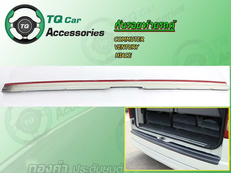 กันรอยท้าย รถตู้Toyota Commuter, Hiace มีลายเคฟล่าดำ น้ำเงิน แดง