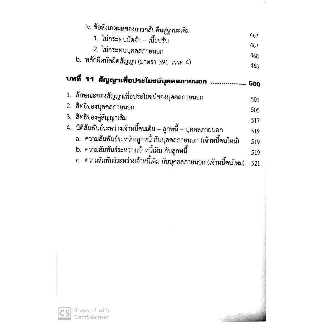คู่มือสัมมนาและวิเคราะห์ข้อสอบกฎหมาย นิติกรรมและหนี้ เล่ม1 [ภาคนิติกรรม-สัญญา ระบบพื้นฐานแห่งการบังคับชำระหนี้] พลภวิษย์