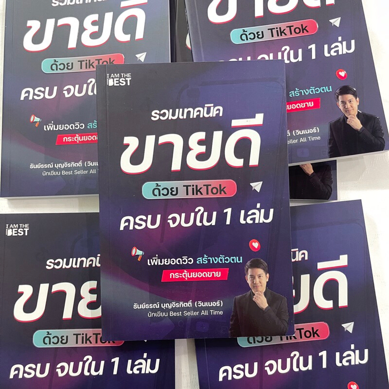 รวมเทคนิคขายดีด้วย TikTok ครบ จบใน 1 เล่ม /ผู้เขียน: ธันย์ธรณ์(วินเนอร์) /สำนักพิมพ์: I AM THE BEST