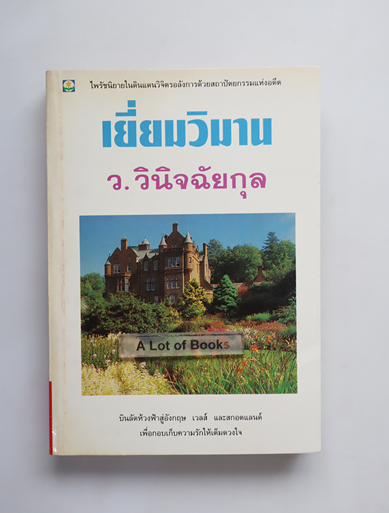 เยี่ยมวิมาน