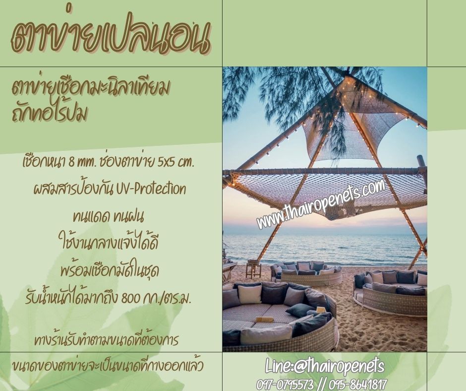 ตาข่ายเปลนอน เชือกถักมะนิลาเทียม ตาข่ายนั่งเล่น นั่งชมวิว นั่งเล่นริมชายหาด ผสมสารป้องกัน UV ใช้งานกลางแจ้งได้ดี