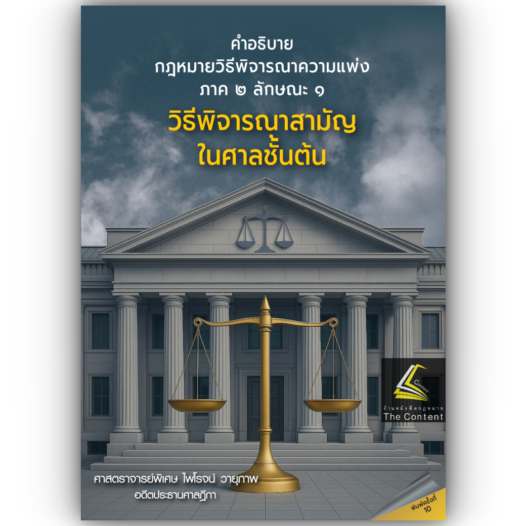 (ห่อปก) กฎหมายวิธีพิจารณาความแพ่ง ภาค 2 ลักษณะ 1 วิธีพิจารณาสามัญในศาลชั้นต้น (ศ.ไพโรจน์ วายุภาพ)