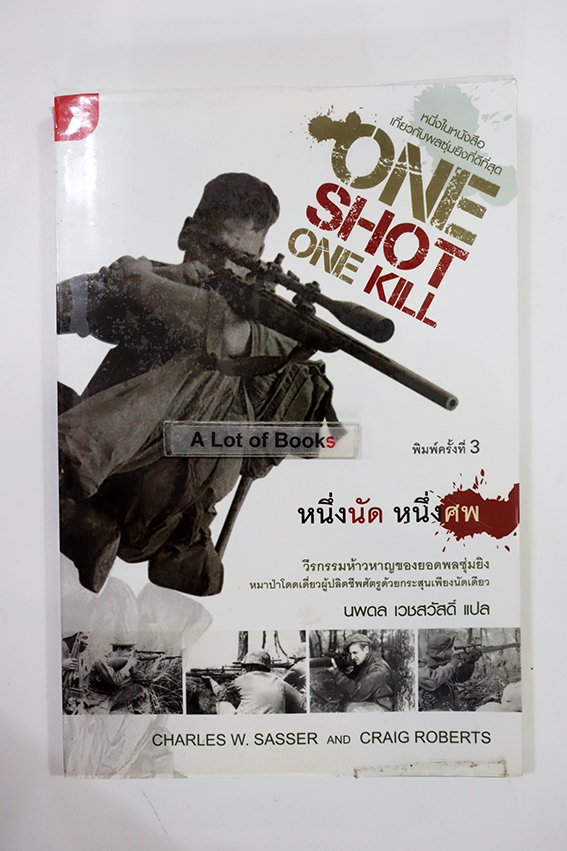 หนึ่งนัด หนึ่งศพ
