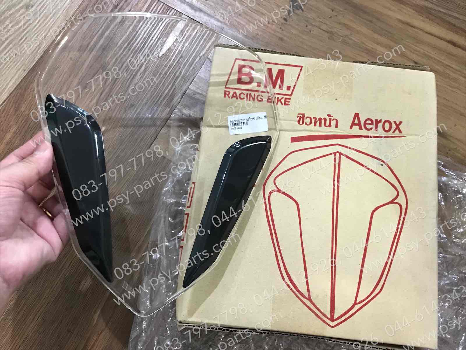กระจกหน้ากาก AEROX แท้โรงงาน สีใส