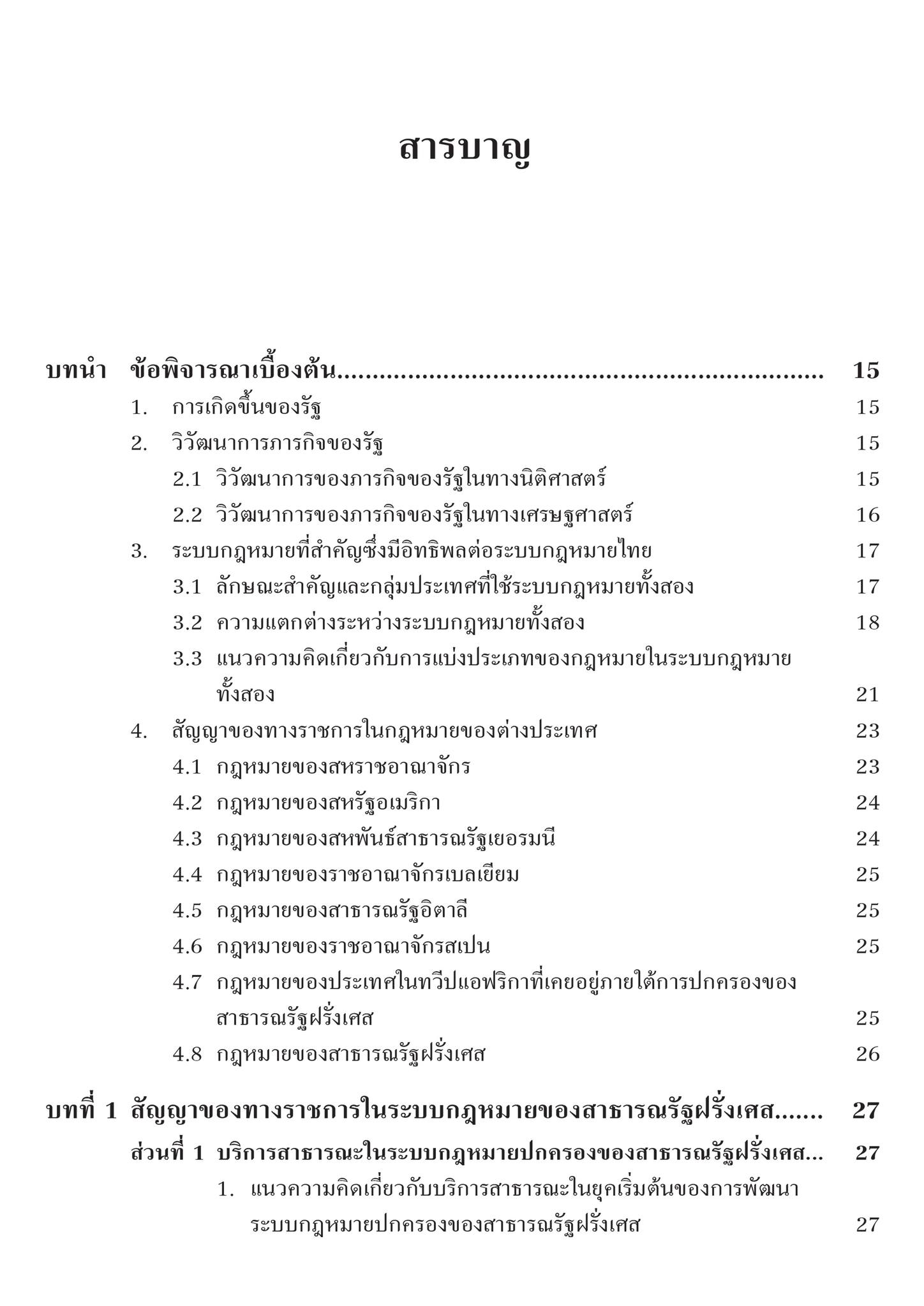 (ห่อปก) สัญญาของทางราชการ : กฎหมายเปรียบเทียบ (ศ.ดร.ชาญชัย แสวงศักดิ์) ปีที่พิมพ์ : กรกฎาคม 2567 (ครั้งที่ 2)