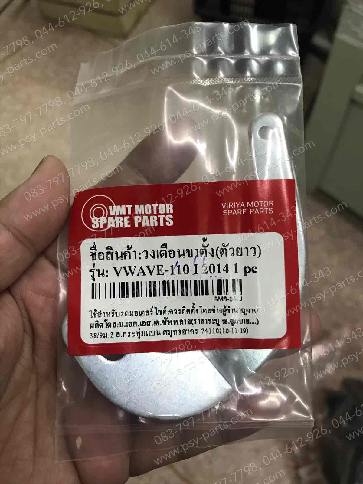 วงเดือนขาตั้งคู่ WAVE 110-I/14 (T)