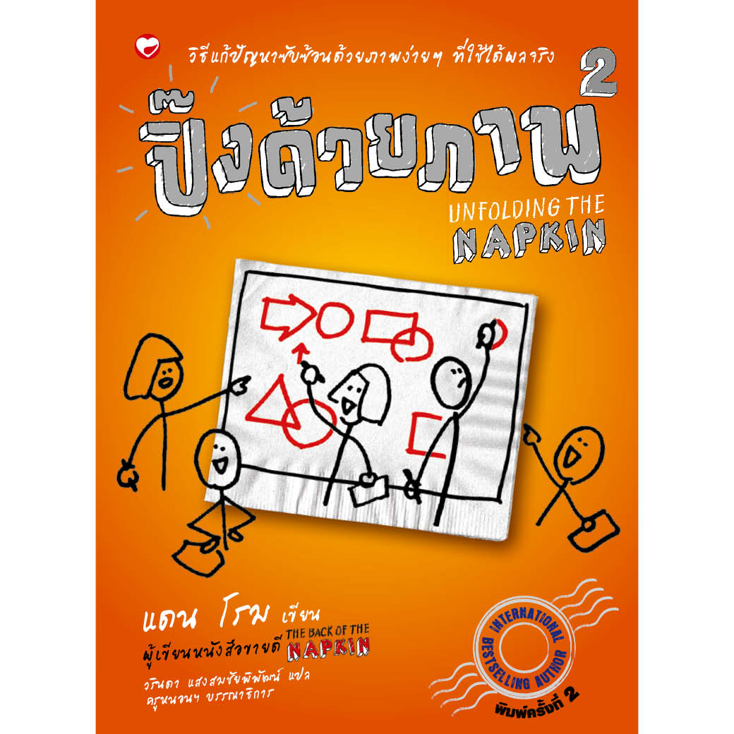 หนังสือ ปิ๊งด้วยภาพ 2 ผู้เขียน: แดน โรม สำนักพิมพ์ สุขภาพใจ