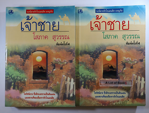 เจ้าชาย ( 2 เล่มจบ )