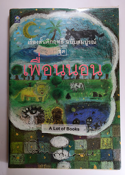 เพื่อนนอน