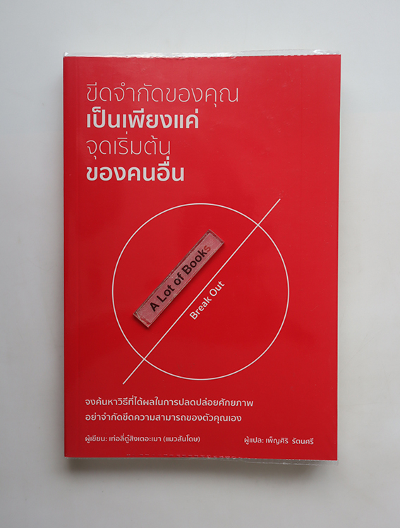 ขีดจำกัดของคุณเป็นเพียงจุดเริ่มต้นของคนอื่น