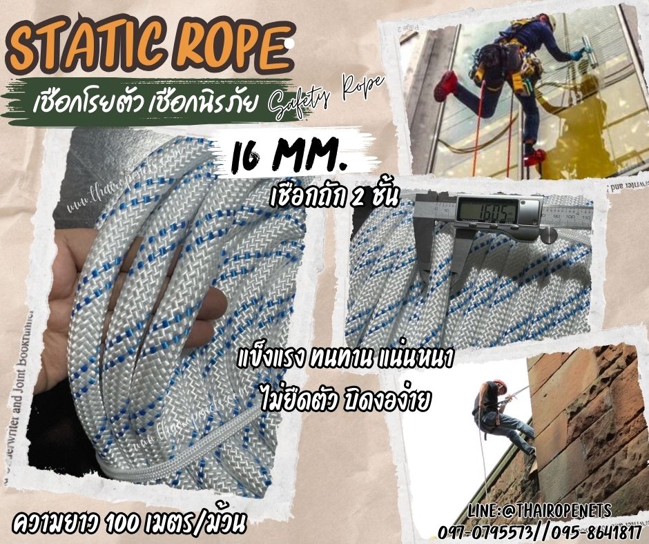 เชือกโรยตัวเช็ดกระจก Static Rope ขนาด 16 มิล เชือกปีนเขา เชือกโรยตัว เชือกกู้ภัย เชือกยกของหนัก เชือกโรยตัวทาสี เชือกสำหรับงานที่สูง