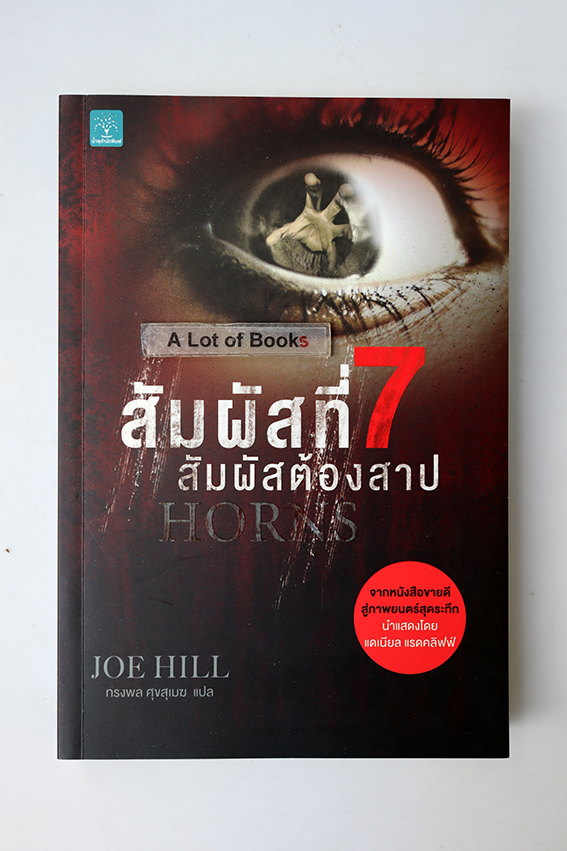 สัมผัสที่ 7 สัมผัสต้องสาป