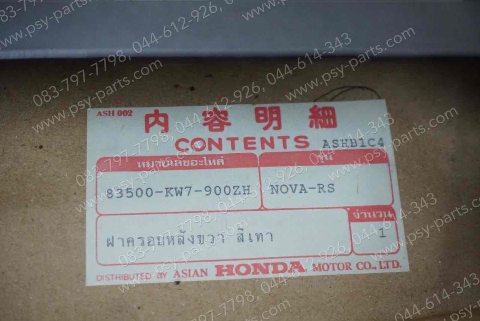 ฝาครอบข้างหลัง-ขวา NOVA’RS SUPER แท้ๆ สีเทา 83500-KW7-900ZH