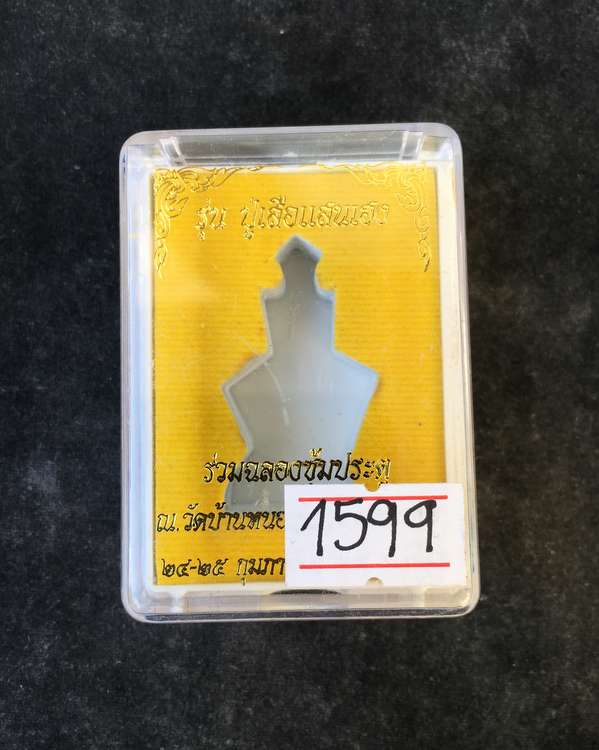 ปู่เสือ พ่อปู่เสือ ฤาษีปู่เสือ ปู่เสือแสนเฮง หลวงปู่แสน ปสนฺโน วัดบ้านหนองจิก จ.ศรีสะเกษ รุ่นปู่เสือแสนเฮง เนื้อทองลำอู่ หมายเลข ๑๕๙๙