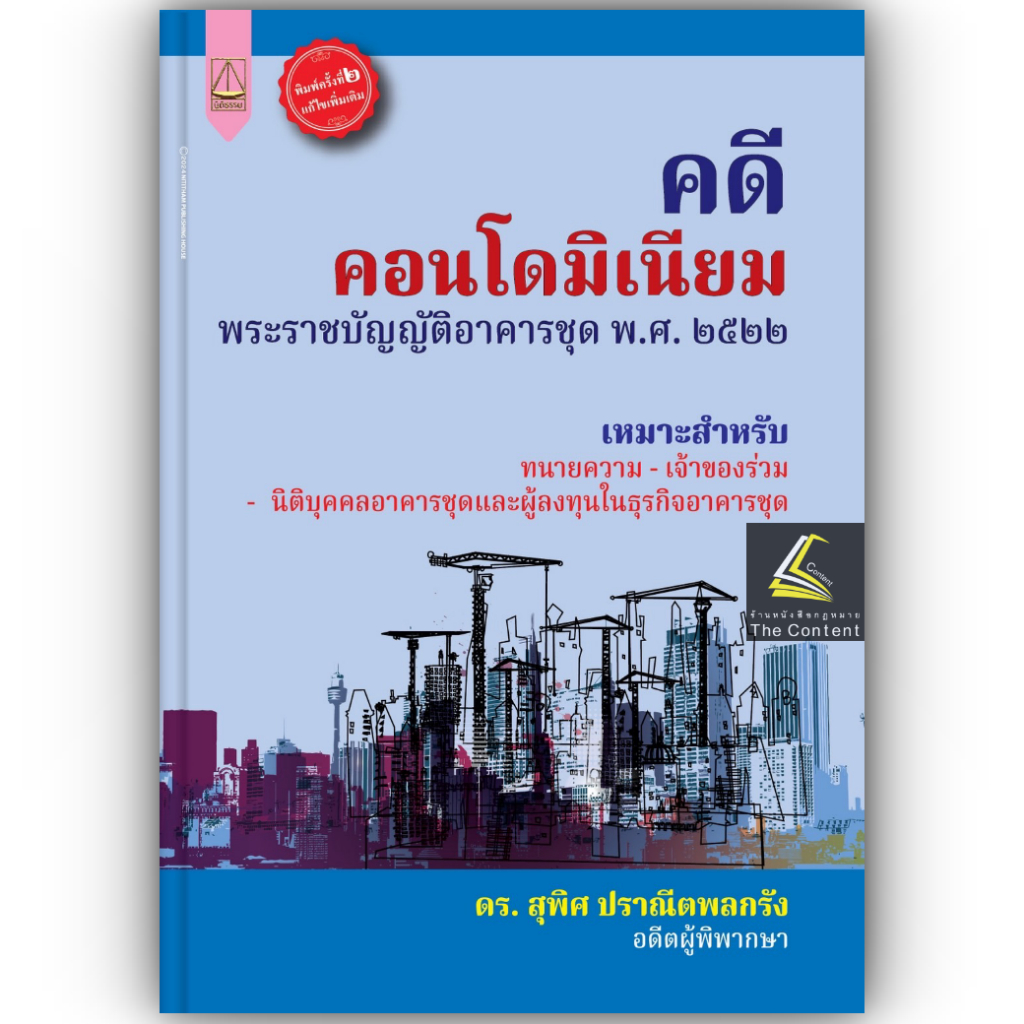 คดีคอนโดมิเนียม (พระราชบัญญัติอาคารชุด พ.ศ.2522) / โดย : ดร.สุพิศ ปราณีตพลกรัง ปีที่พิมพ์ : ก.พ. 2567 ครั้งที่ 2