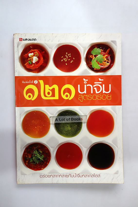 121 น้ำจิ้มสูตรอร่อย