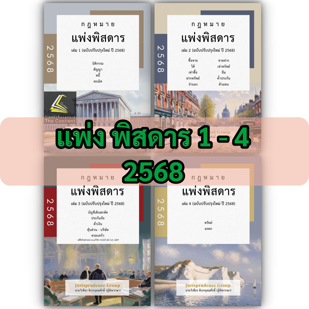 SET พิสดาร จูริส Jurisprudence Group (เล่มอาญา มีตำหนิ)