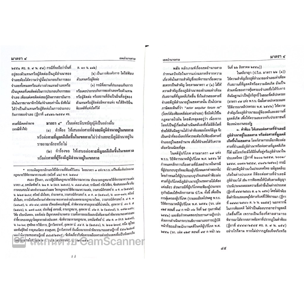 ป.วิ.แพ่ง ฉบับอ้างอิง เล่ม 1 โดย ศ.ดร.วรรณชัย บุญบำรุง ,ดร.ธนกฤต วรธนัชชากุล ปีที่พิมพ์ มกราคม 2568 (ครั้งที่ 6)