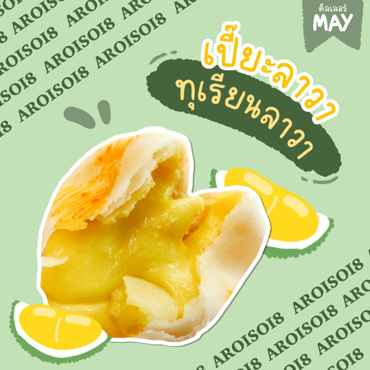 ขนมเปี๊ยะลาวา