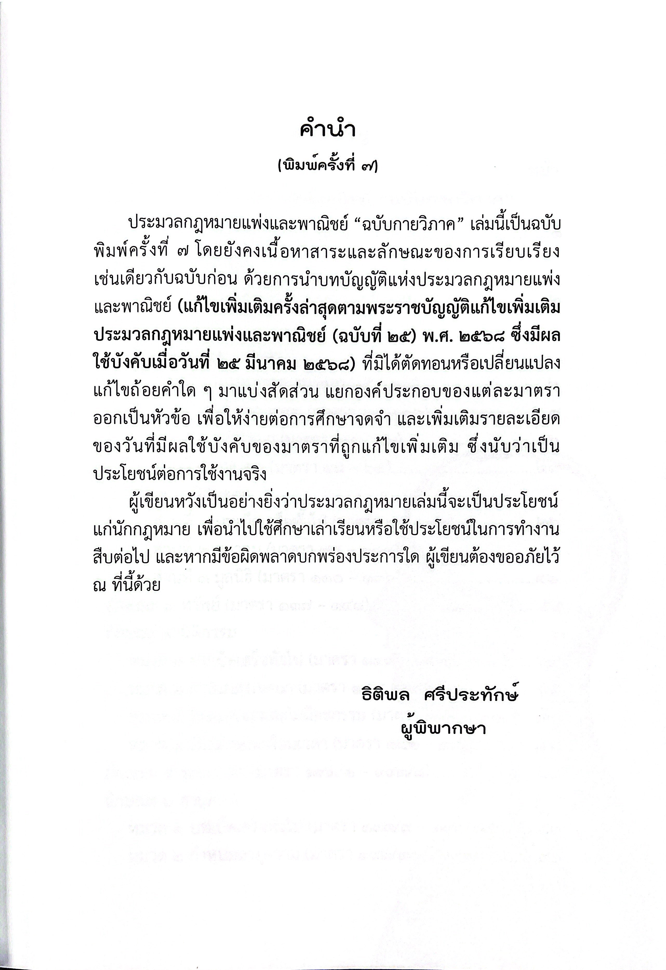 (แก้สมรสแล้ว) ประมวล แพ่งและพาณิชย์ ฉบับกายวิภาค(กลางปกแข็งสันโค้ง) (ธิติพล ศรีประทักษ์)