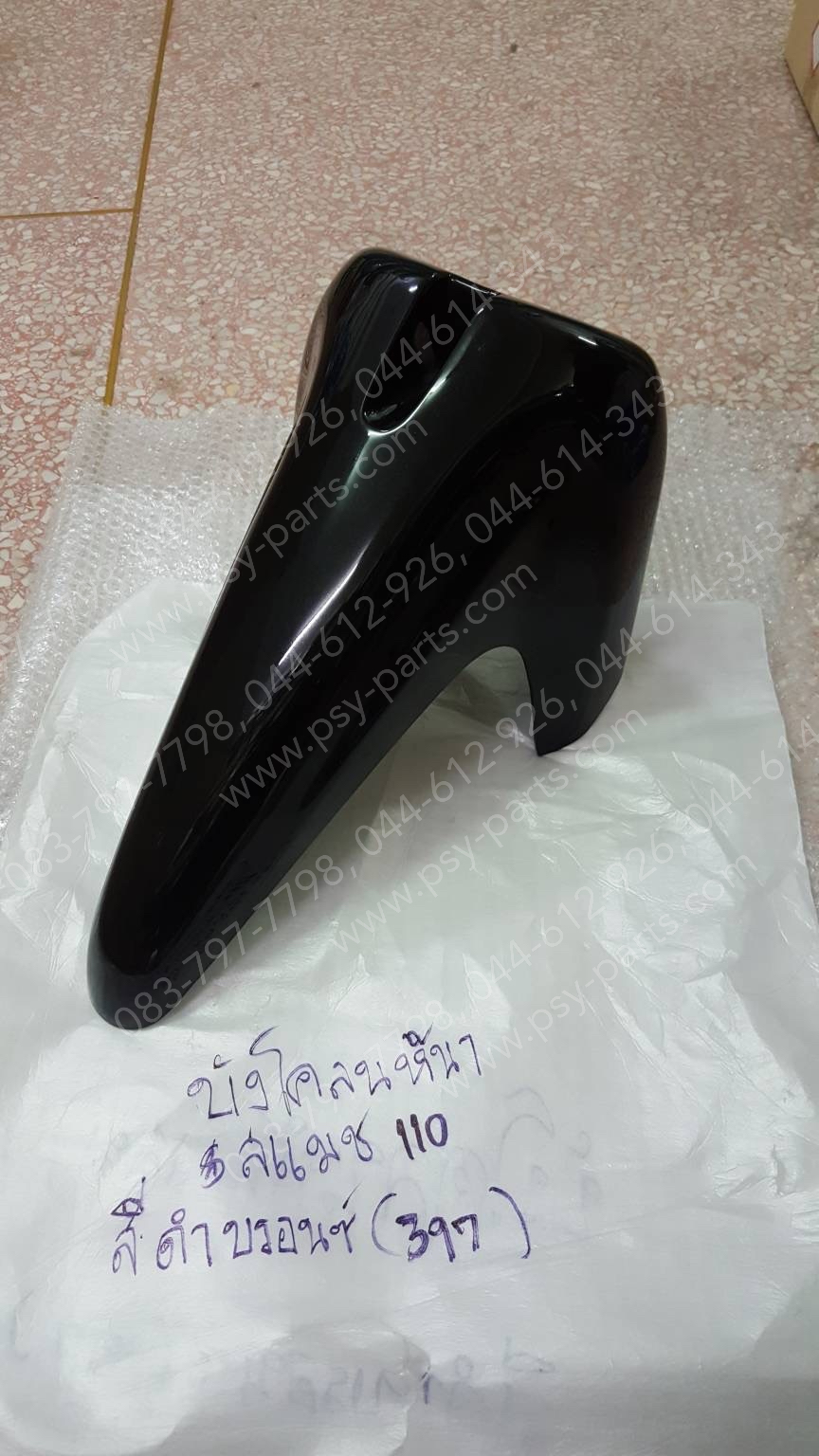 บังโคลนหน้า SMASH 110 (T) สีดำบรอนซ์ (397)