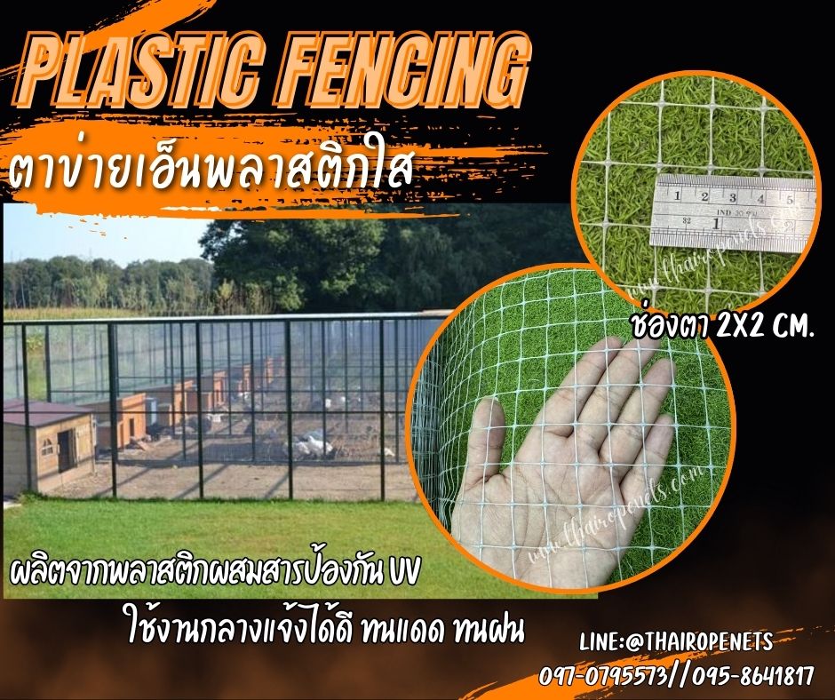 Plastic Fencing ตาข่ายเอ็นพลาสติกใส ตาข่ายพลาสติกเหนียว ผสมสารป้องกัน UV-Protection ใช้งานกลางแจ้งได้ดี