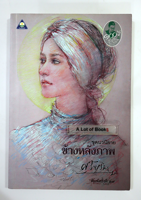 ข้างหลังภาพ