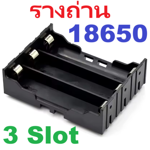 รางถ่านขนาด 18650 จำนวน 3 ก้อนแยกอิสระ