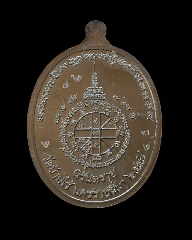 เหรียญห่วงเชื่อม อรหันต์ นิรันตราย หลวงปู่ทวด ออกวัดบ้านไร่ รุ่นสุดท้าย งานบุญสุขในหัวใจ 2 เพื่อครูชายแดนใต้ "ทง" เนื้อเงิน องค์เงิน ห่วงเงิน (ปะฉลุ-ประกบ 3 ชิ้น) หมายเลข ๔๒