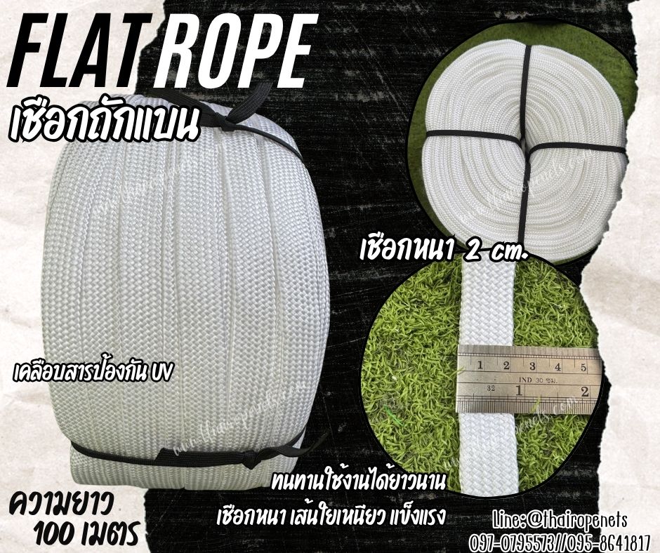 เชือกแคมป์ปิ้ง สีขาว เชือกถักแบน Flat Rope รุ่นหนา 2 ซม.ผสมสารป้องกัน UV เชือกคุณภาพจากโรงงานมาตรฐาน เกรดส่งออก พร้อมส่ง