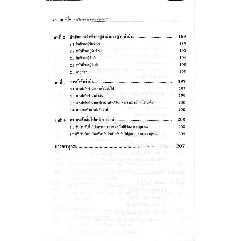 คำอธิบาย ค้ำประกัน จำนอง จำนำ / ผศ.ดร.สุภาพร พิทักษ์เผ่าสกุล